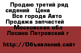 Продаю третий ряд сидений › Цена ­ 30 000 - Все города Авто » Продажа запчастей   . Московская обл.,Лосино-Петровский г.